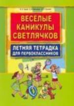 Veselye kanikuly svetljachkov. Letnjaja tetrad dlja pervoklassnikov