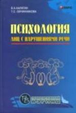 Psikhologija lits s narushenijami rechi. Uchebnoe posobie dlja VUZov