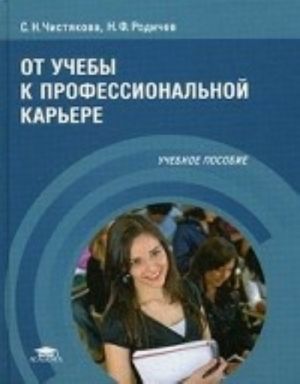 От учебы к профессиональной карьере