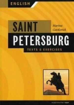 Санкт-Петербург. Тексты и упражнения. Книга 1