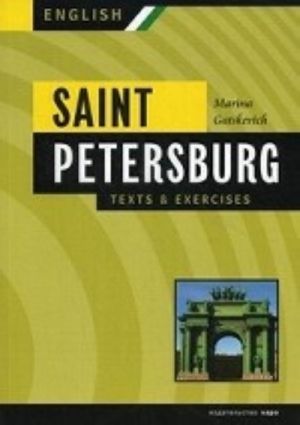 Санкт-Петербург. Тексты и упражнения. Книга 2