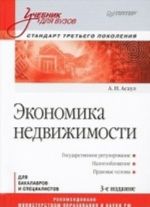 Ekonomika nedvizhimosti: Uchebnik dlja vuzov. 3-e izd. Standart tretego pokolenija