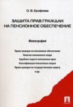 Защита прав граждан на пенсионное обеспечение. Монография.-М.: Проспект,2013.