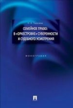 Semejnoe pravo: v "orkestrovke" suverennosti i sudebnogo usmotrenija. Monografija.-M.: Prospekt,2014.