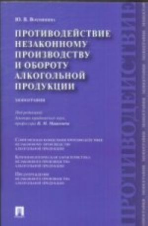 Противодействие незаконному производству и обороту алкогольной продукции