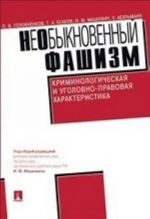 Необыкновенный фашизм. Криминологическая и уголовно-правовая характеристика