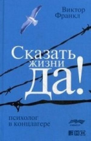 Сказать жизни "ДА!" Психолог в концлагере