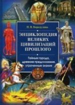 Entsiklopedija velikikh tsivilizatsij proshlogo. Tajnye goroda, drevnie predskazanija, utrachennye znanija