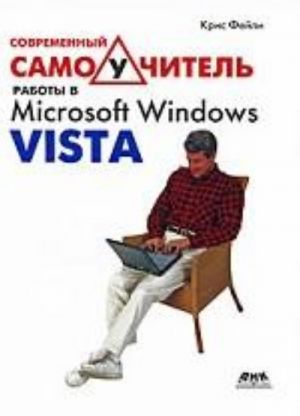 Sovremennyj samouchitel raboty v Microsoft Windows Vista