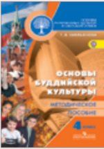 Osnovy religioznykh kultur i svetskoj etiki. Osnovy buddijskoj kultury. 4 klass. Metodicheskoe posobie. FGOS