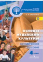 Osnovy religioznykh kultur i svetskoj etiki. Osnovy iudejskoj kultury. 4 klass. Metodicheskoe posobie. FGOS