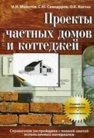 Proekty chastnykh domov i kottedzhej. Spravochnik zastrojschika s polnoj smetoj ispolzuemykh materialov