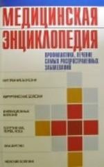 Meditsinskaja entsiklopedija. Profilaktika, lechenie samykh rasprostrannykh zabolevanij