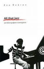 All that jazz. Avtobiografija v anekdotakh