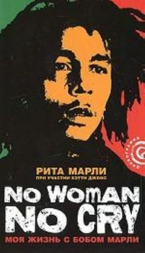 No Woman No Cry. Moja zhizn s Bobom Marli