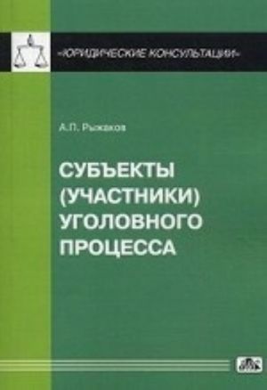 Cубъекты (участники) уголовного процесса