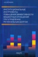 Institutsionalnye instrumenty povyshenija effektivnosti bjudzhetnykh otnoshenij pri upravlenii regionalnym dolgom