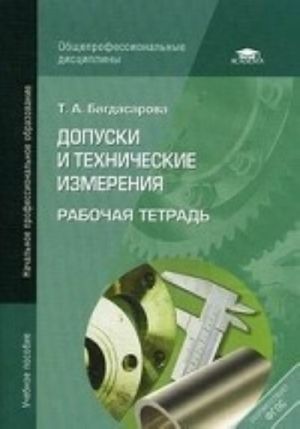 Dopuski i tekhnicheskie izmerenija. Rabochaja tetrad. Uchebnoe posobie dlja nachalnogo professionalnogo obrazovanija