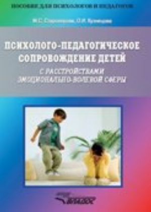 Psikhologo-pedagogicheskoe soprovozhdenie detej s rasstrojstvami emotsionalno-volevoj sfery