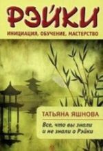 Рэйки. Инициация, обучение, мастерство. Все, что вы знали и не знали о Рэйки