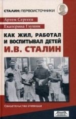 Как жил, работал и воспитывал детей И. В. Сталин. Свидетельства очевидца