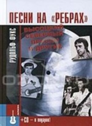 Pesni na "rebrakh". Vysotskij, Severnyj, Presli i drugie (+ CD-ROM)