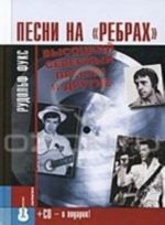 Песни на "ребрах". Высоцкий, Северный, Пресли и другие (+ CD-ROM)