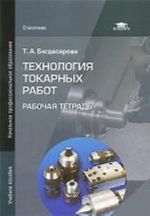 Технология токарных работ. Рабочая тетрадь