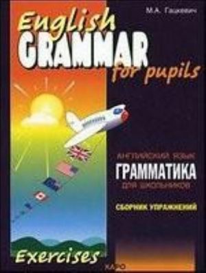 Грамматика английского языка для дошкольников: Сборник упражнений. Книга 1