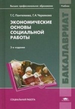 Экономические основы социальной работы