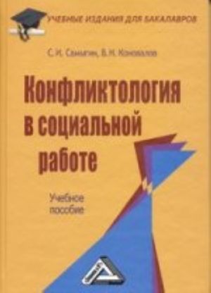 Konfliktologija v sotsialnoj rabote: Uchebnoe posobie dlja bakalavrov