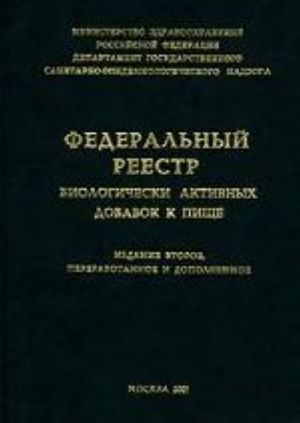 Федеральный реестр биологически активных добавок к пище