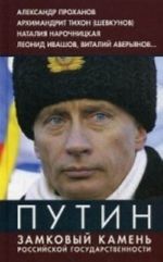 Putin. Zamkovyj kamen rossijskoj gosudarstvennosti