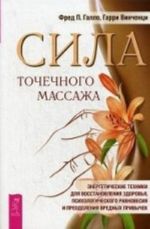 Sila tochechnogo massazha. Energeticheskie tekhniki dlja vosstanovlenija zdorovja, psikhologicheskogo ravnovesija i preodolenija vrednykh privychek