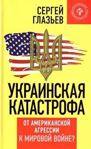 Ukrainskaja katastrofa: ot amerikanskoj  agressii k mirovoj vojne?