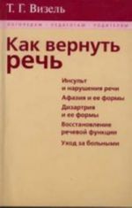 Как вернуть речь: инсульт и нарушения речи, афазия, дизартрия