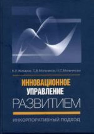 Innovatsionnoe upravlenie razvitiem: inkorporativnyj podkhod