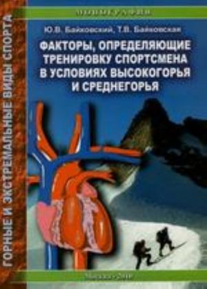 Факторы, определяющие тренировку спортсмена в условиях среднегорья и высокогорья