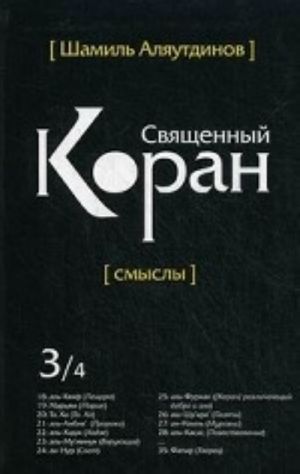 Священный Коран: смыслы. Перевод смыслов Священного Корана. В 4-х томах. Том 3