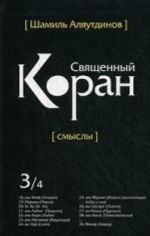 Священный Коран: смыслы. Перевод смыслов Священного Корана. В 4-х томах. Том 3