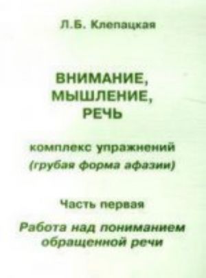 Внимание, мышление, речь. Комплекс упражнений (грубая форма афазии). Часть 1. Работа над пониманием обращенной речи