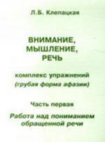 Vnimanie, myshlenie, rech. Kompleks uprazhnenij (grubaja forma afazii). Chast 1. Rabota nad ponimaniem obraschennoj rechi