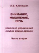 Внимание, мышление, речь. Комплекс упражнений (грубая форма афазии). Часть 2