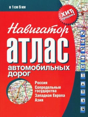 Atlas avtomobilnykh dorog stran. Navigator. Rossija, Sopredelnye gos-va, Zapadnaja Evropa, Azija (oranzh)