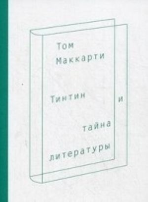 Тинтин и тайна литературы