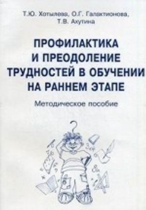 Профилактика и преодоление трудностей в обучении на раннем этапе. Методическое пособие