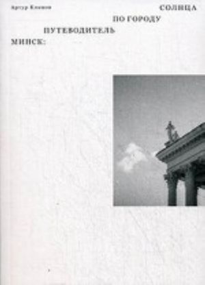 Minsk. Putevoditel po Gorodu Solntsa