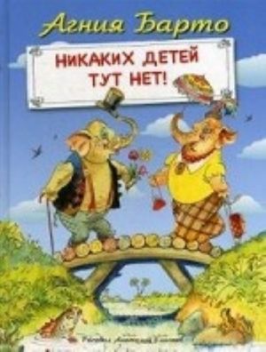 Никаких детей тут нет!