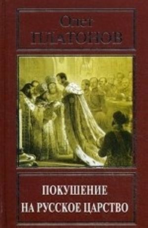 Pokushenie na russkoe tsarstvo