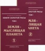 Земля золотой расы. Том 1. Земля - мыслящая планета. Часть 1